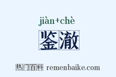 鉴澈是什么意思的图片
